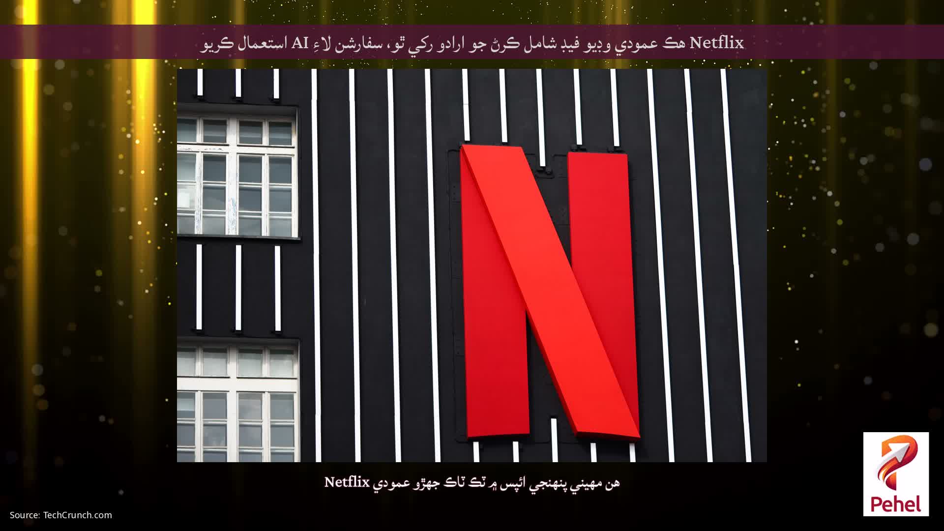 Netflix هڪ عمودي وڊيو فيڊ شامل ڪرڻ جو ارادو رکي ٿو، سفارشن لاءِ AI استعمال ڪريو