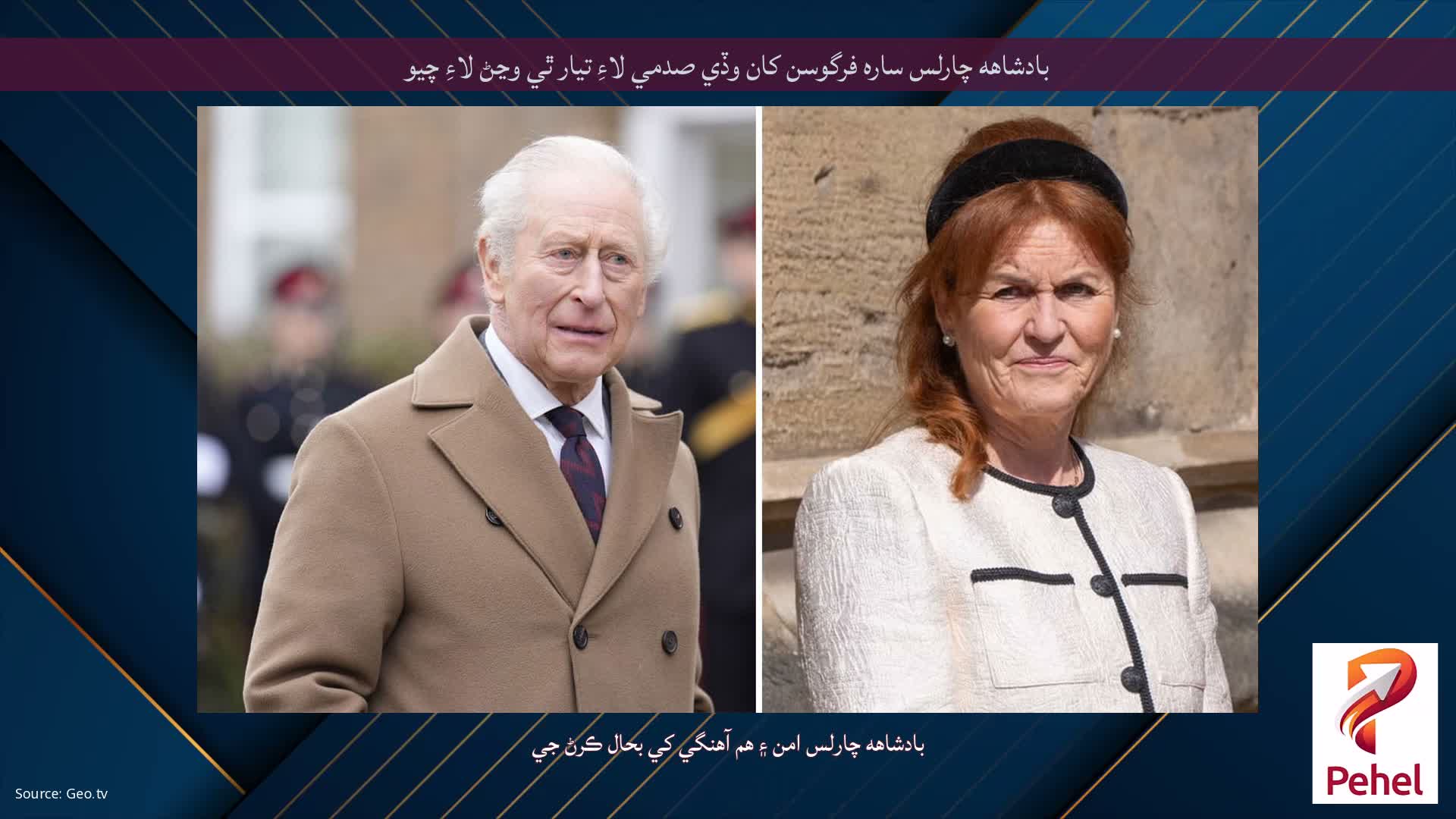 بادشاهه چارلس ساره فرگوسن کان وڏي صدمي لاءِ تيار ٿي وڃڻ لاءِ چيو