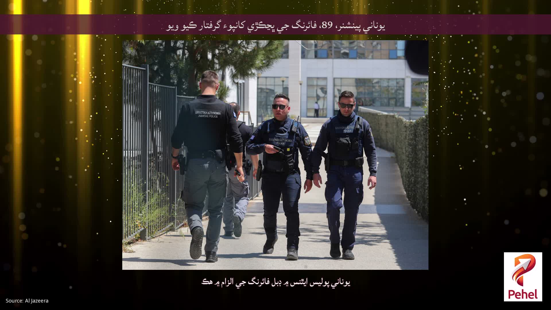 يوناني پينشنر، 89، فائرنگ جي ڀڃڪڙي کانپوء گرفتار ڪيو ويو