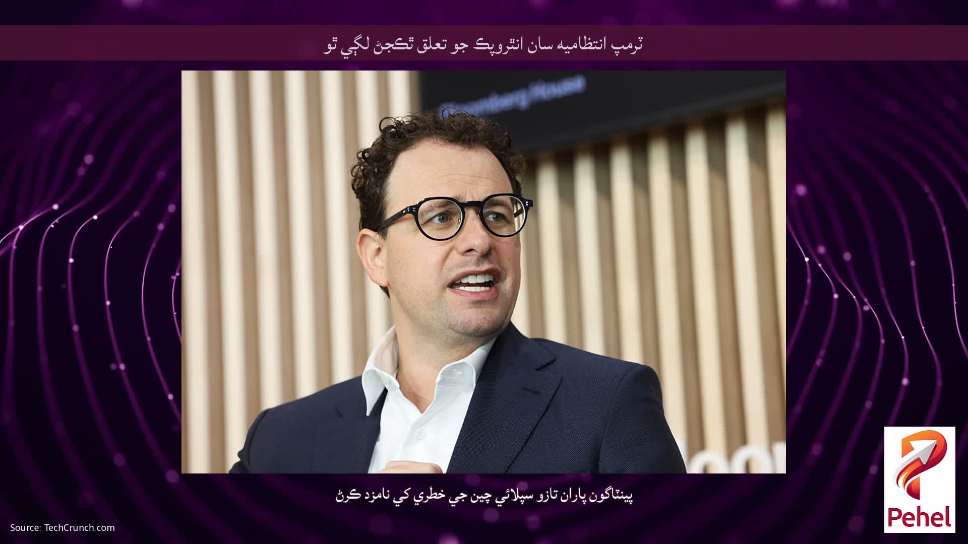 ٽرمپ انتظاميه سان انٿروپڪ جو تعلق ٿڪجڻ لڳي ٿو