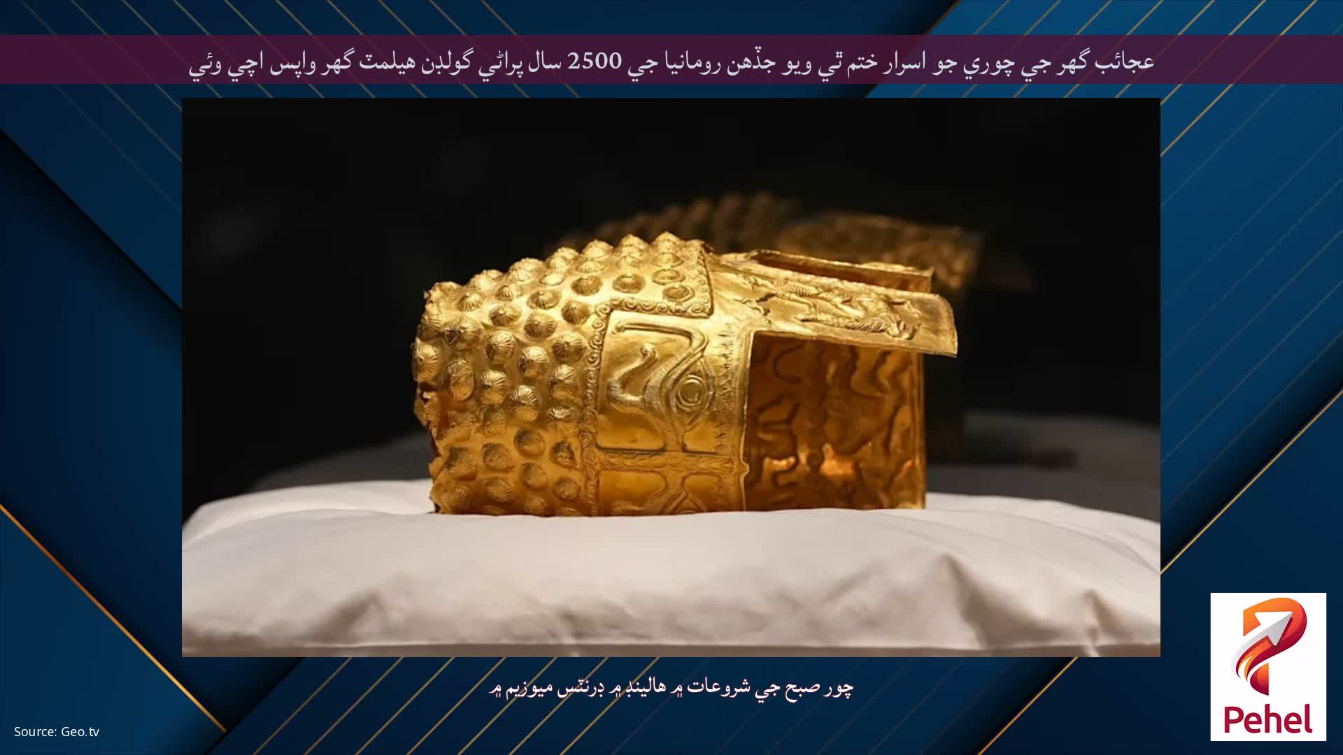 عجائب گھر جي چوري جو اسرار ختم ٿي ويو جڏهن رومانيا جي 2500 سال پراڻي گولڊن هيلمٽ گهر واپس اچي وئي