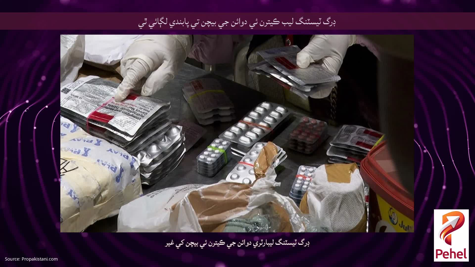 ڊرگ ٽيسٽنگ ليب ڪيترن ئي دوائن جي بيچن تي پابندي لڳائي ٿي