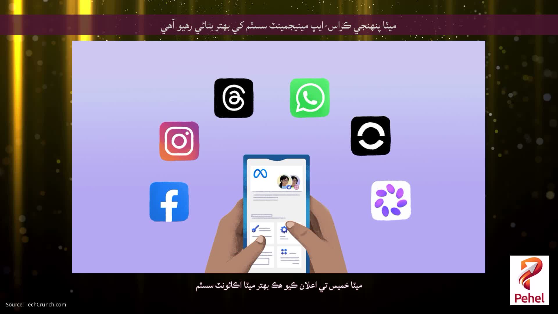 ميٽا پنهنجي ڪراس-ايپ مينيجمينٽ سسٽم کي بهتر بڻائي رهيو آهي