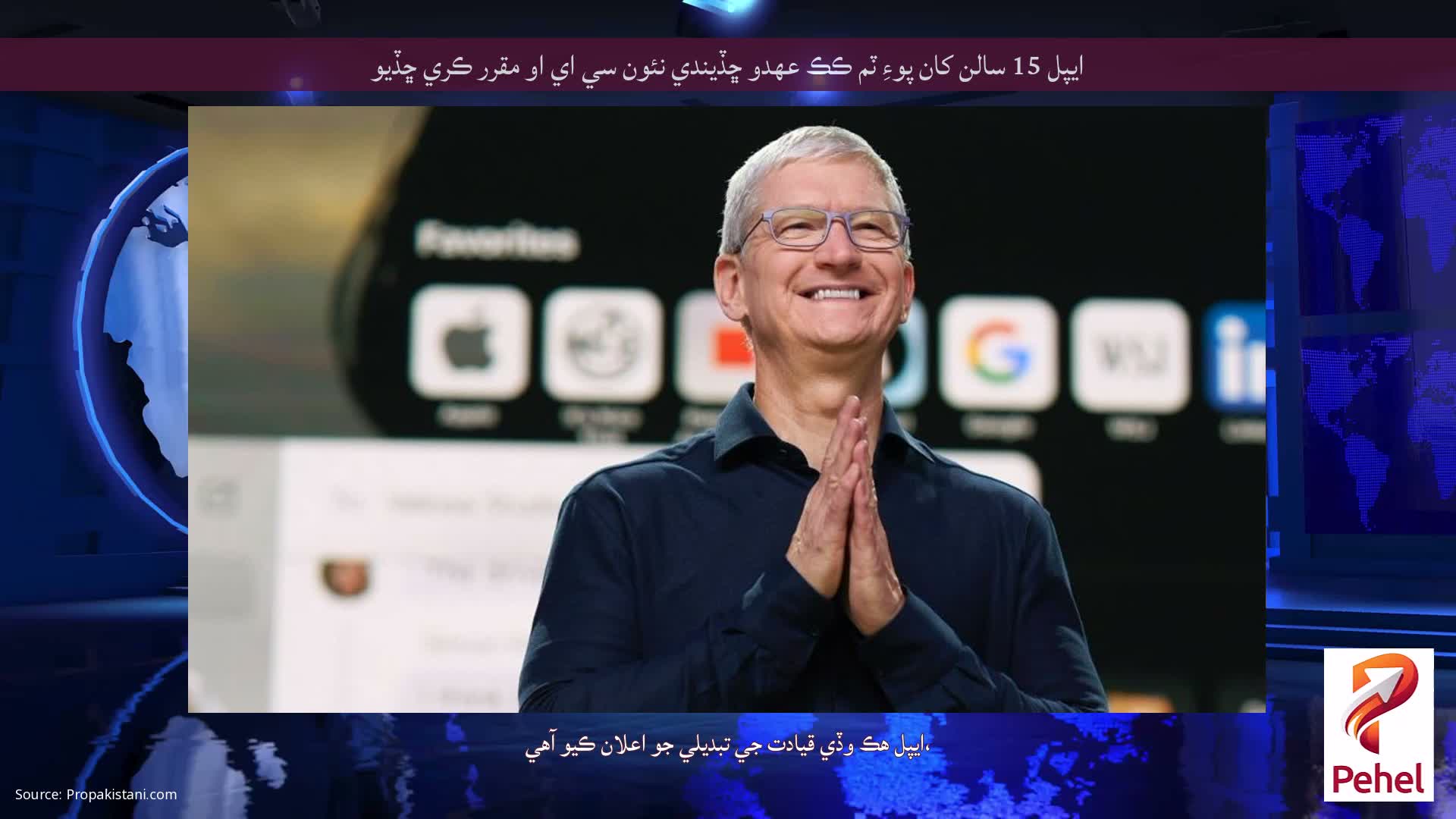 ايپل 15 سالن کان پوءِ ٽم ڪڪ عهدو ڇڏيندي نئون سي اي او مقرر ڪري ڇڏيو