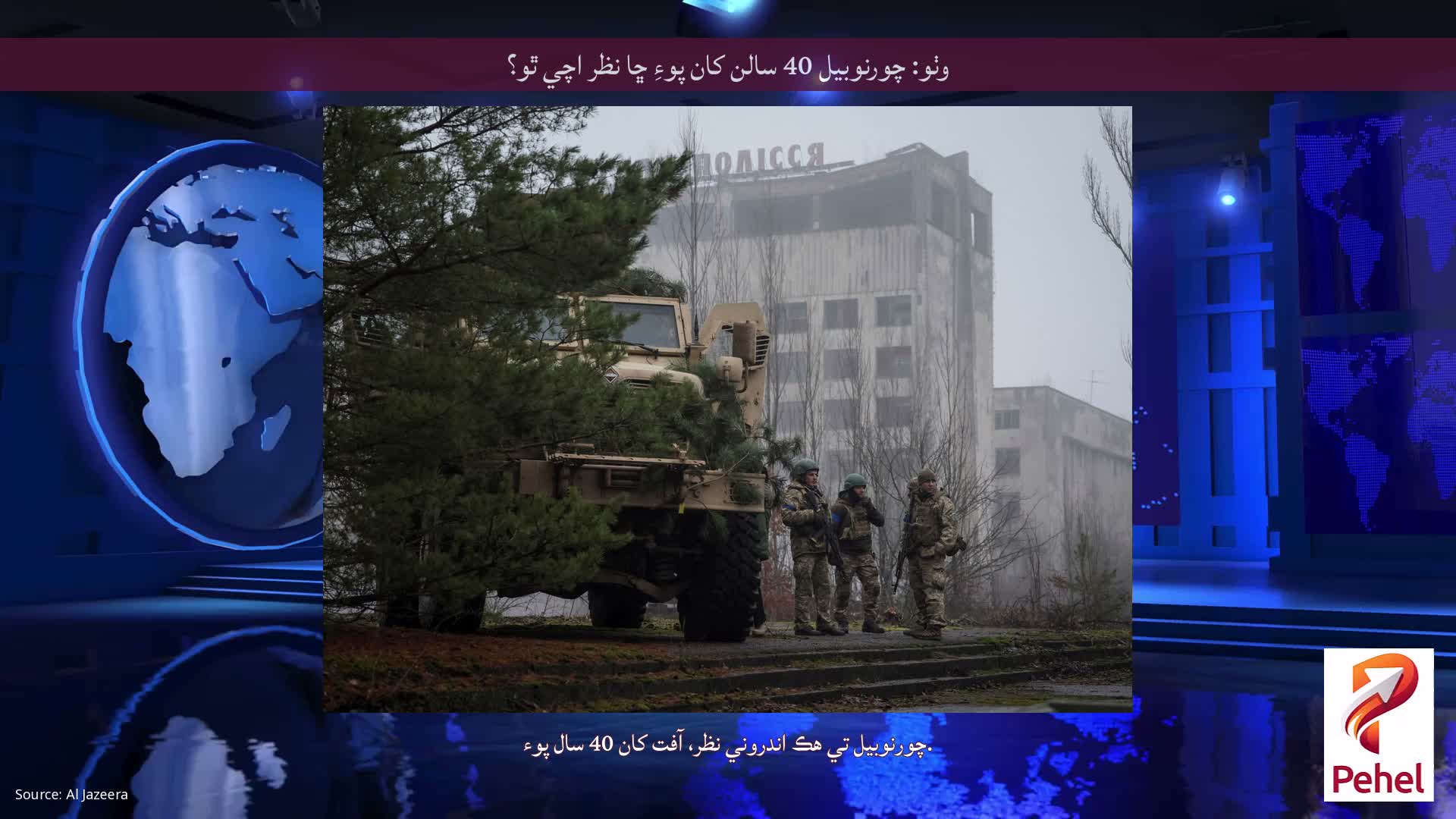 وٺو: چورنوبيل 40 سالن کان پوءِ ڇا نظر اچي ٿو؟