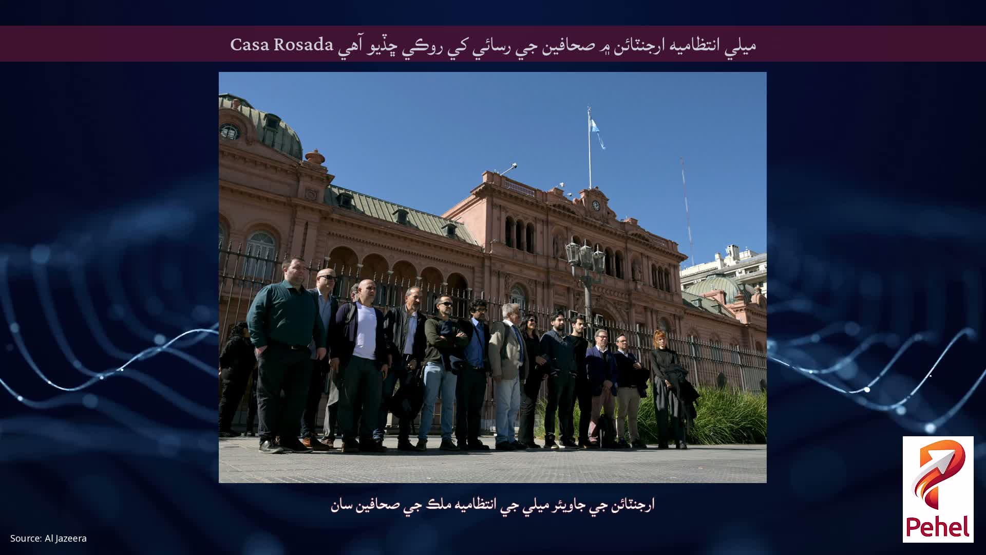 ميلي انتظاميه ارجنٽائن ۾ صحافين جي رسائي کي روڪي ڇڏيو آهي Casa Rosada