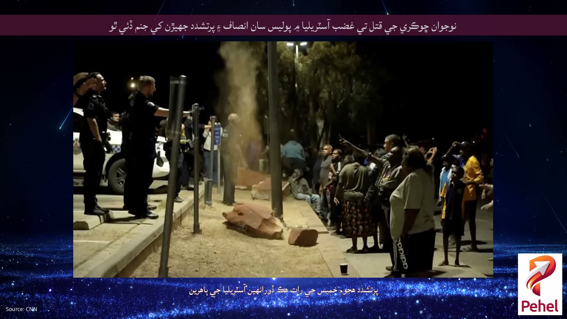 نوجوان ڇوڪري جي قتل تي غضب آسٽريليا ۾ پوليس سان انصاف ۽ پرتشدد جهيڙن کي جنم ڏئي ٿو