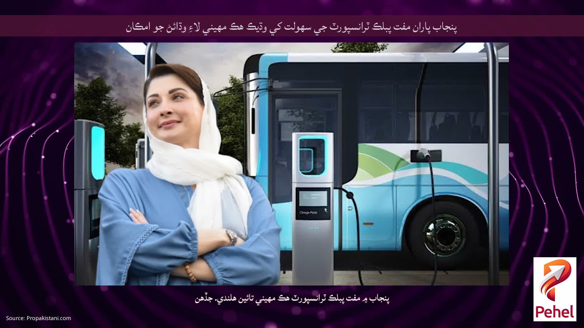 پنجاب پاران مفت پبلڪ ٽرانسپورٽ جي سهولت کي وڌيڪ هڪ مهيني لاءِ وڌائڻ جو امڪان