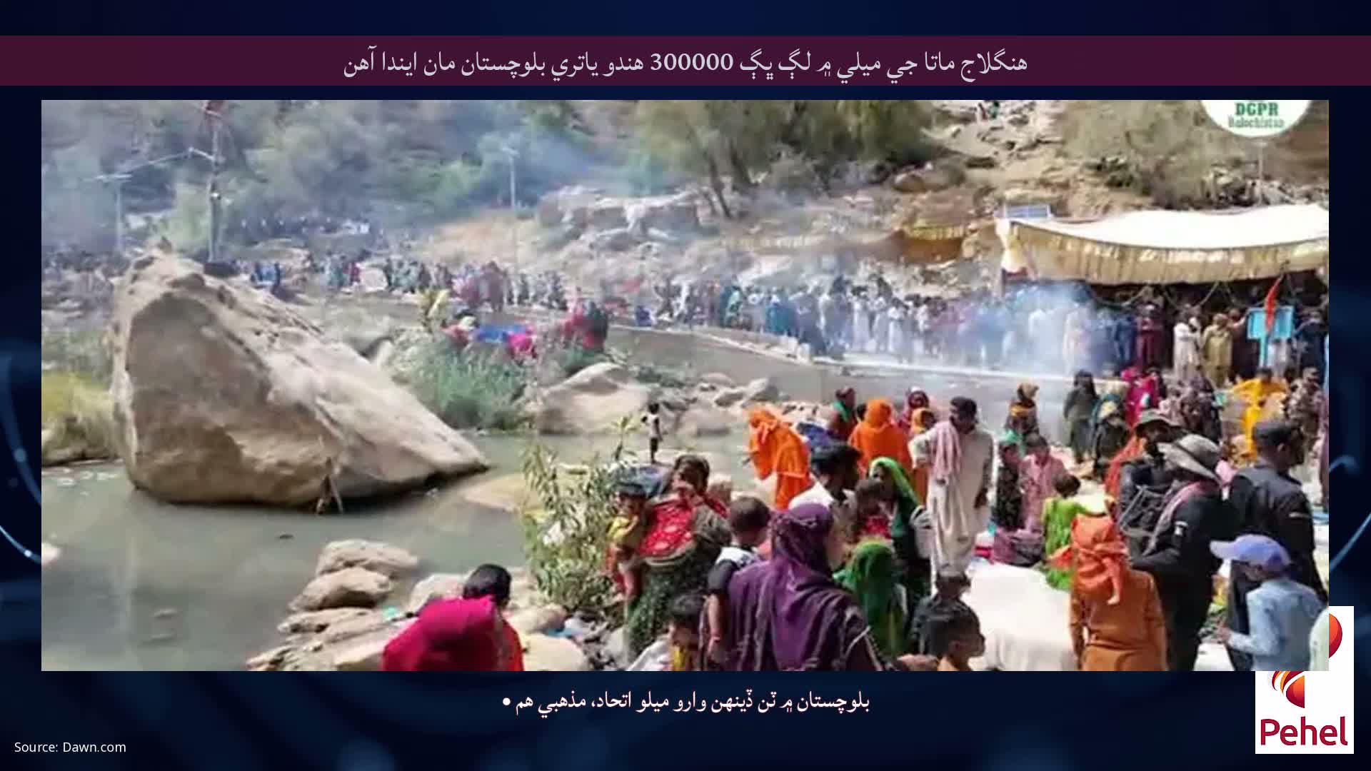 هنگلاج ماتا جي ميلي ۾ لڳ ڀڳ 300000 هندو ياتري بلوچستان مان ايندا آهن