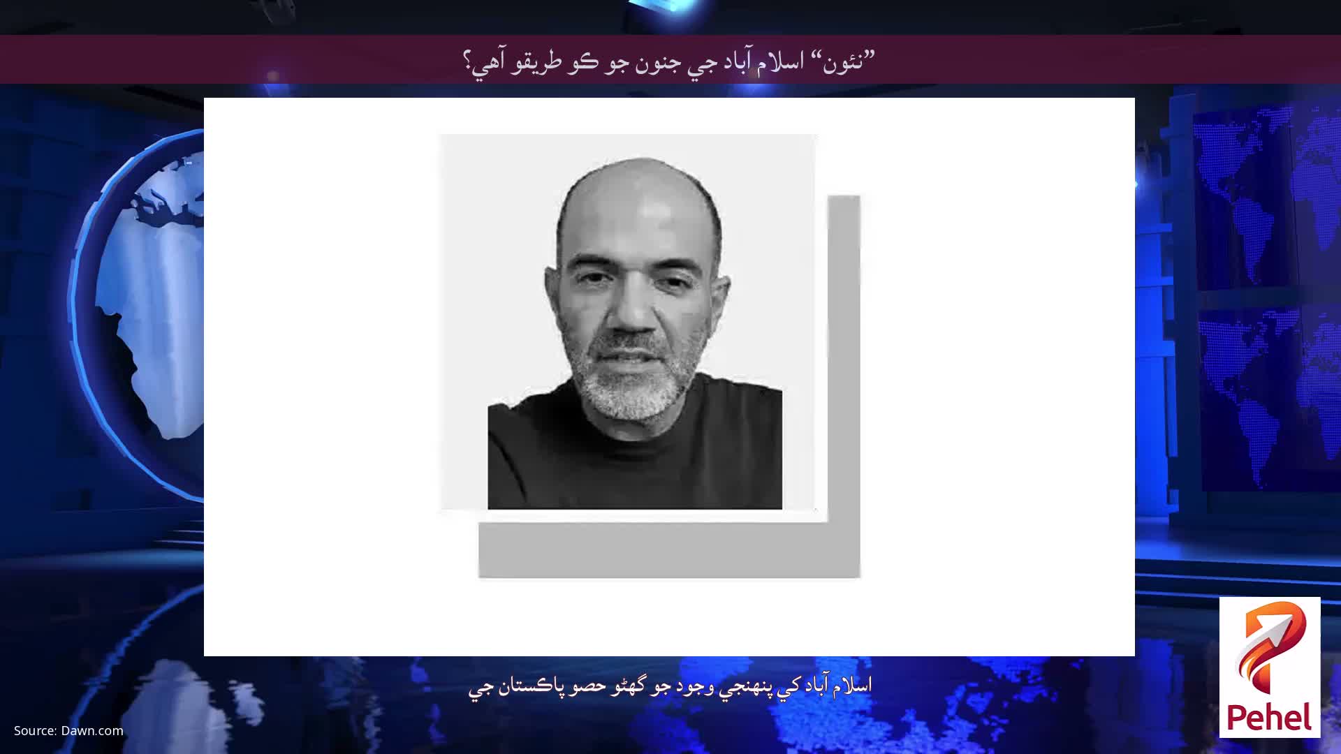 ”نئون“ اسلام آباد جي جنون جو ڪو طريقو آهي؟