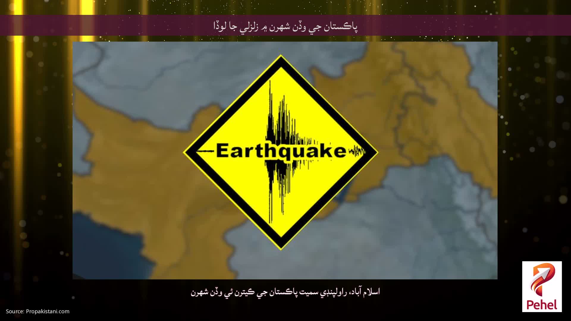 پاڪستان جي وڏن شهرن ۾ زلزلي جا لوڏا