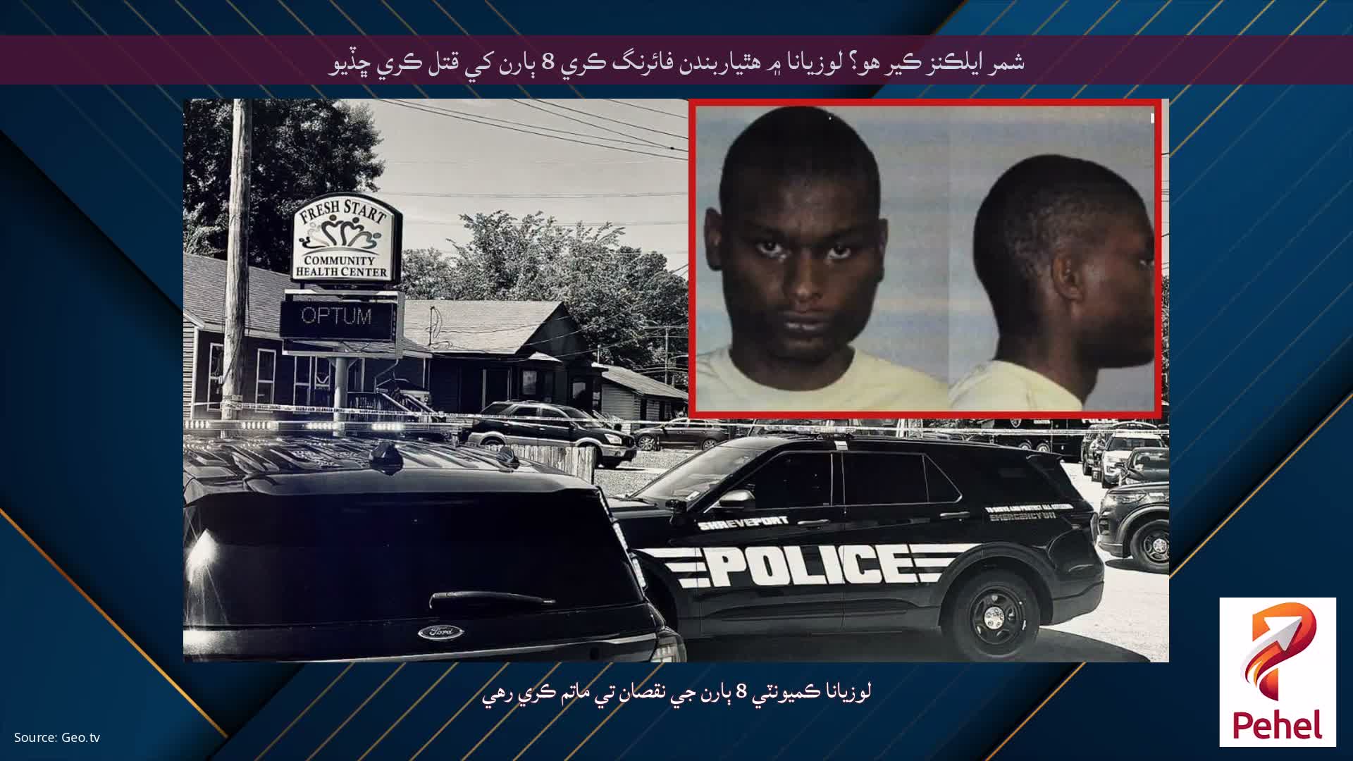 شمر ايلڪنز ڪير هو؟ لوزيانا ۾ هٿياربندن فائرنگ ڪري 8 ٻارن کي قتل ڪري ڇڏيو