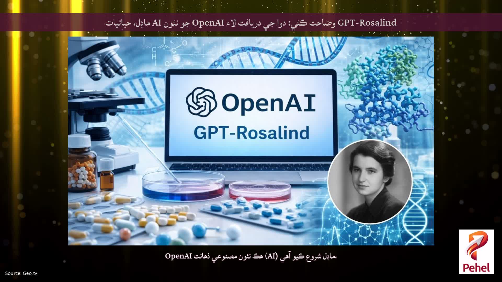 GPT-Rosalind وضاحت ڪئي: دوا جي دريافت لاء OpenAI جو نئون AI ماڊل، حياتيات