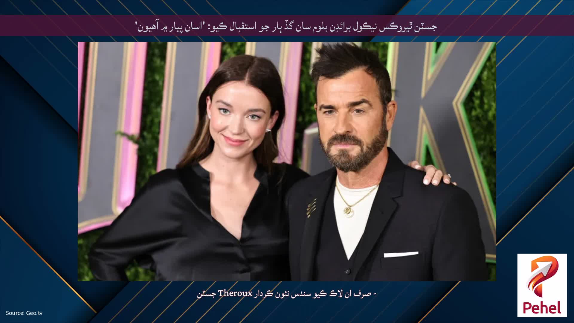 جسٽن ٿيروڪس نيڪول برائڊن بلوم سان گڏ ٻار جو استقبال ڪيو: 'اسان پيار ۾ آهيون'