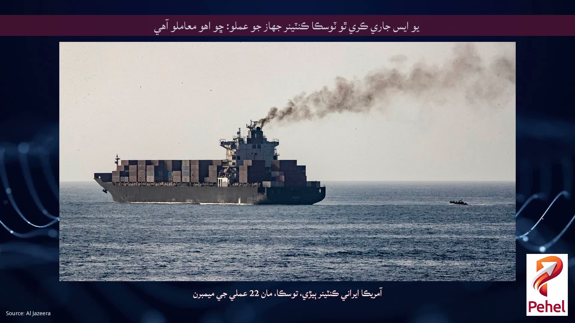 يو ايس جاري ڪري ٿو ٽوسڪا ڪنٽينر جهاز جو عملو: ڇو اهو معاملو آهي