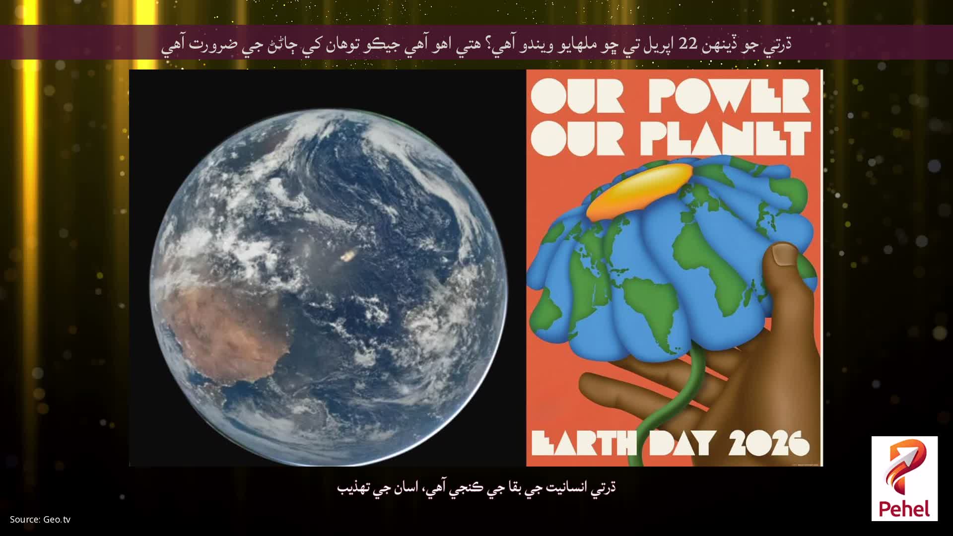 ڌرتي جو ڏينهن 22 اپريل تي ڇو ملهايو ويندو آهي؟ هتي اهو آهي جيڪو توهان کي ڄاڻڻ جي ضرورت آهي