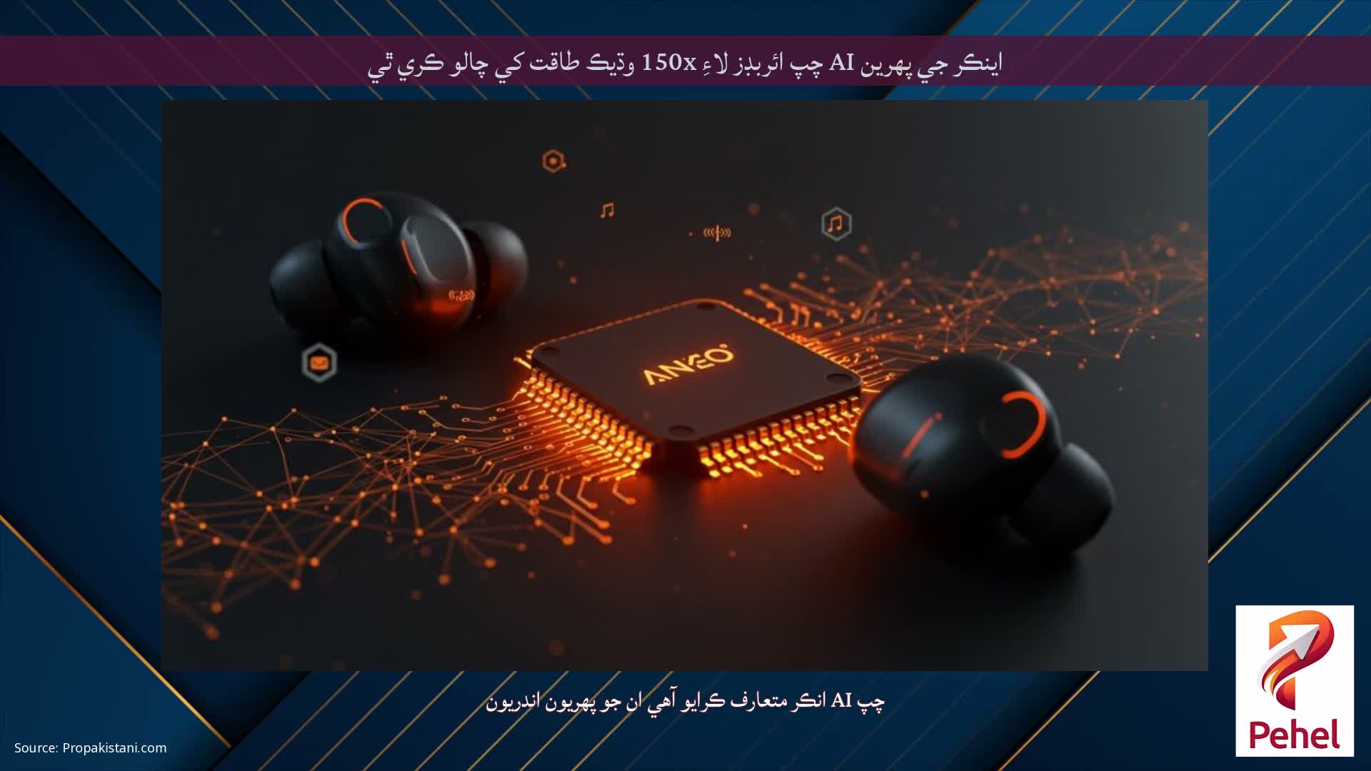 اينڪر جي پهرين AI چپ ائربڊز لاءِ 150x وڌيڪ طاقت کي چالو ڪري ٿي