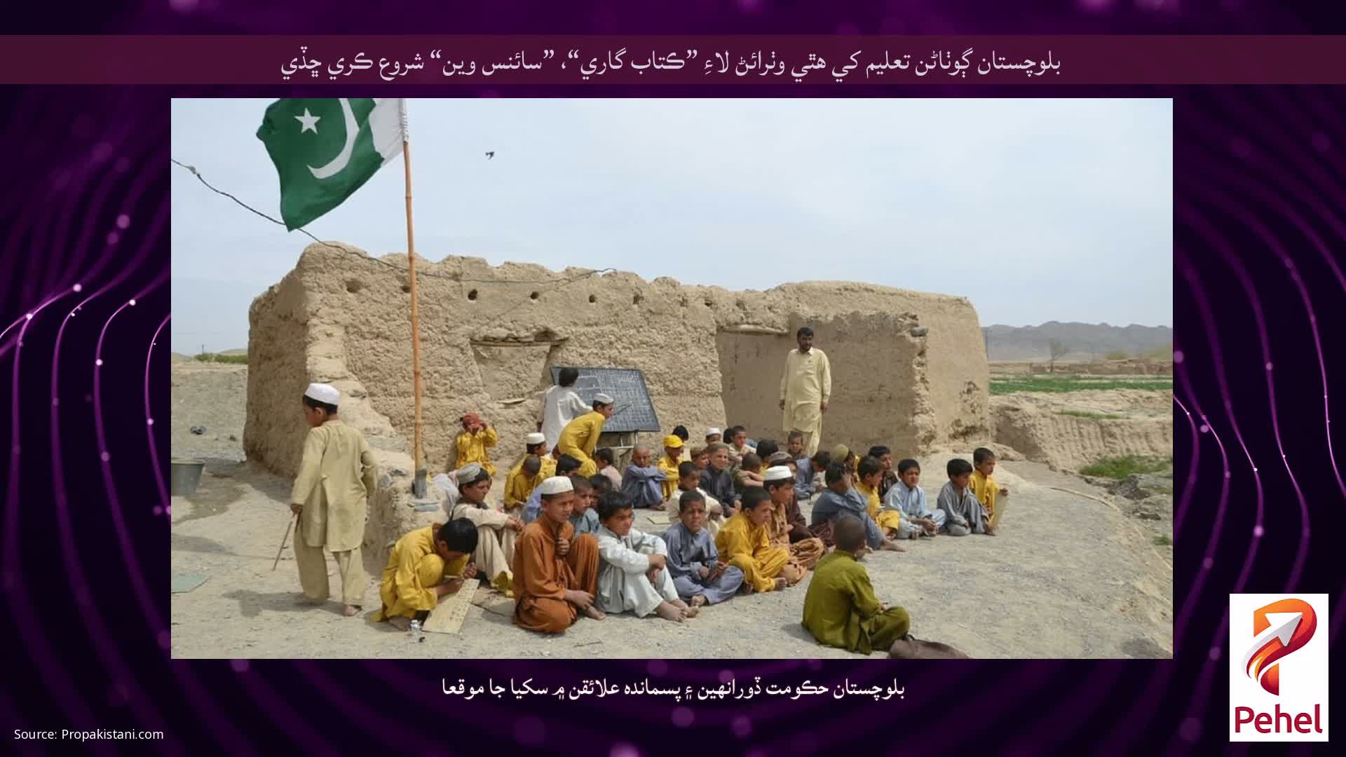 بلوچستان ڳوٺاڻن تعليم کي هٿي وٺرائڻ لاءِ ”ڪتاب گاري“، ”سائنس وين“ شروع ڪري ڇڏي