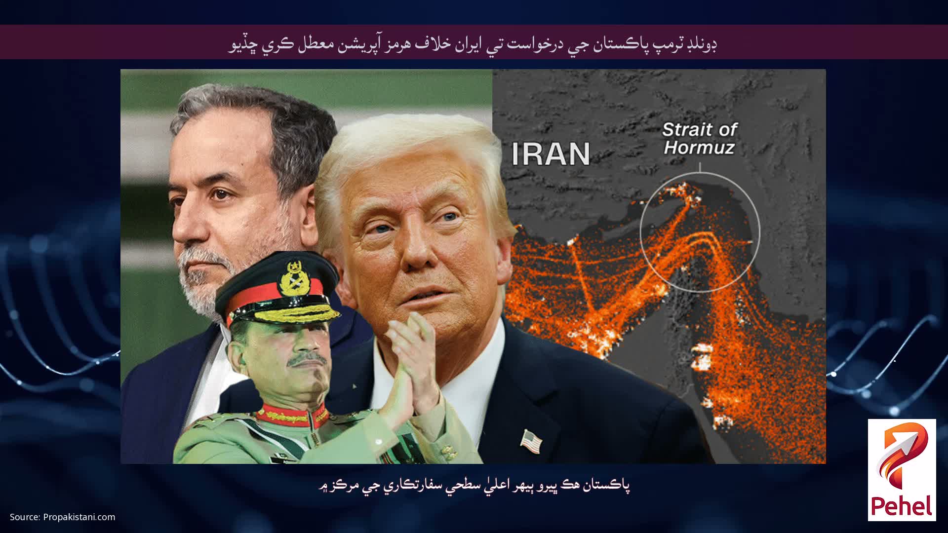 ڊونلڊ ٽرمپ پاڪستان جي درخواست تي ايران خلاف هرمز آپريشن معطل ڪري ڇڏيو