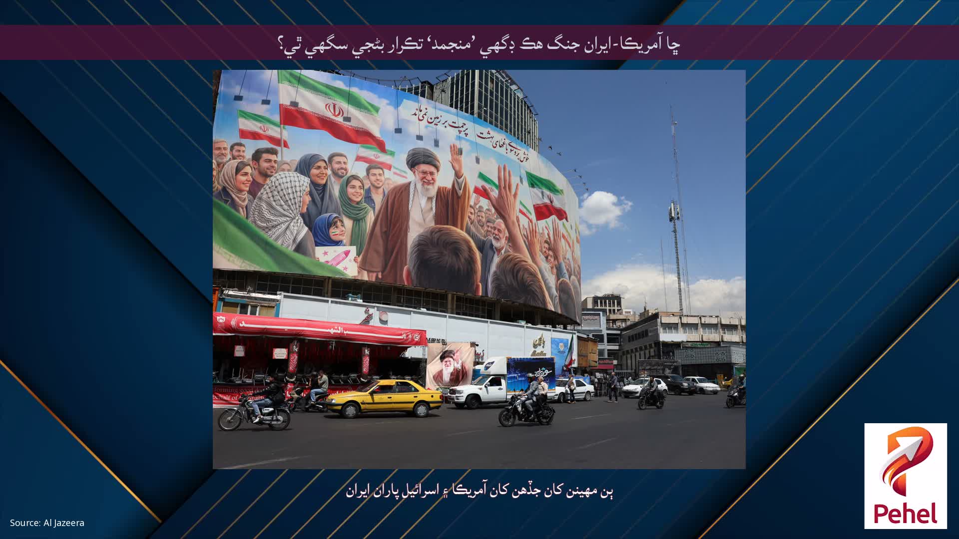 ڇا آمريڪا-ايران جنگ هڪ ڊگھي ’منجمد‘ تڪرار بڻجي سگهي ٿي؟