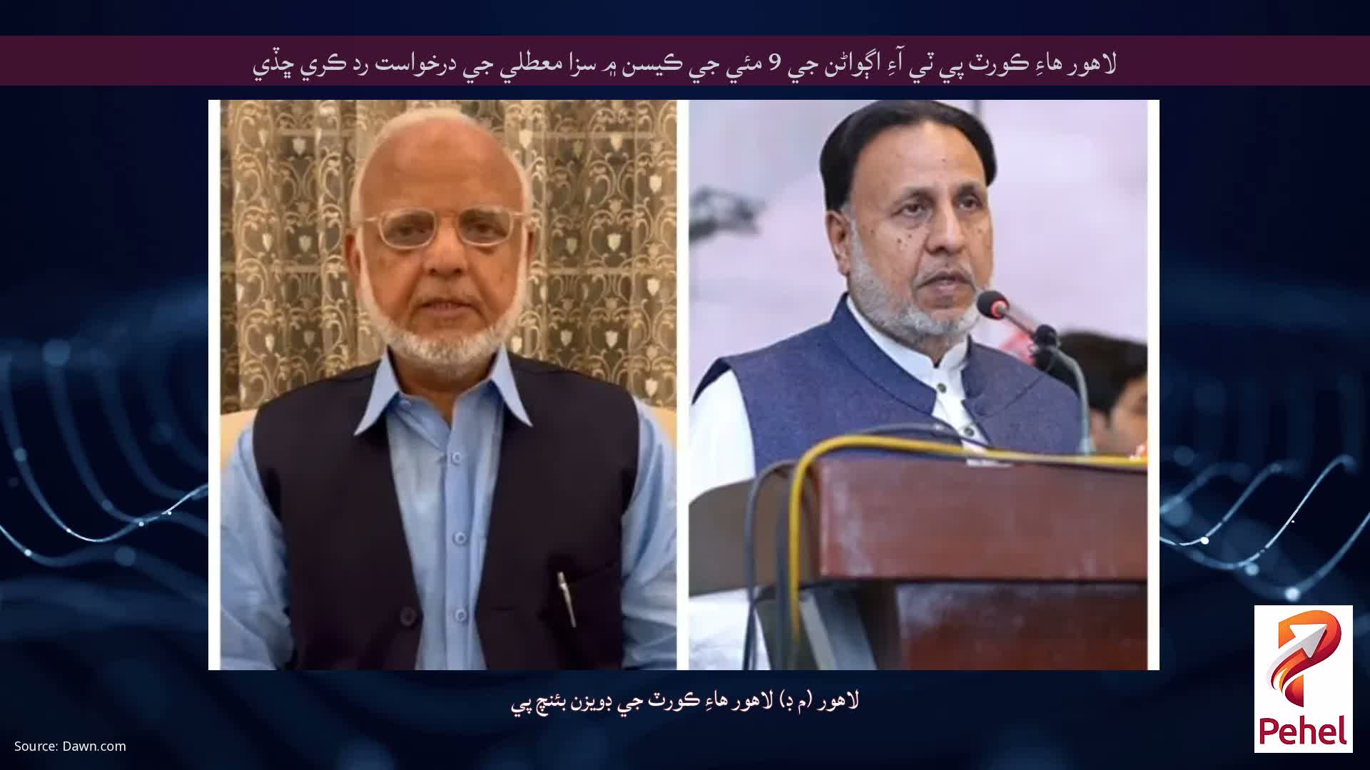 لاهور هاءِ ڪورٽ پي ٽي آءِ اڳواڻن جي 9 مئي جي ڪيسن ۾ سزا معطلي جي درخواست رد ڪري ڇڏي