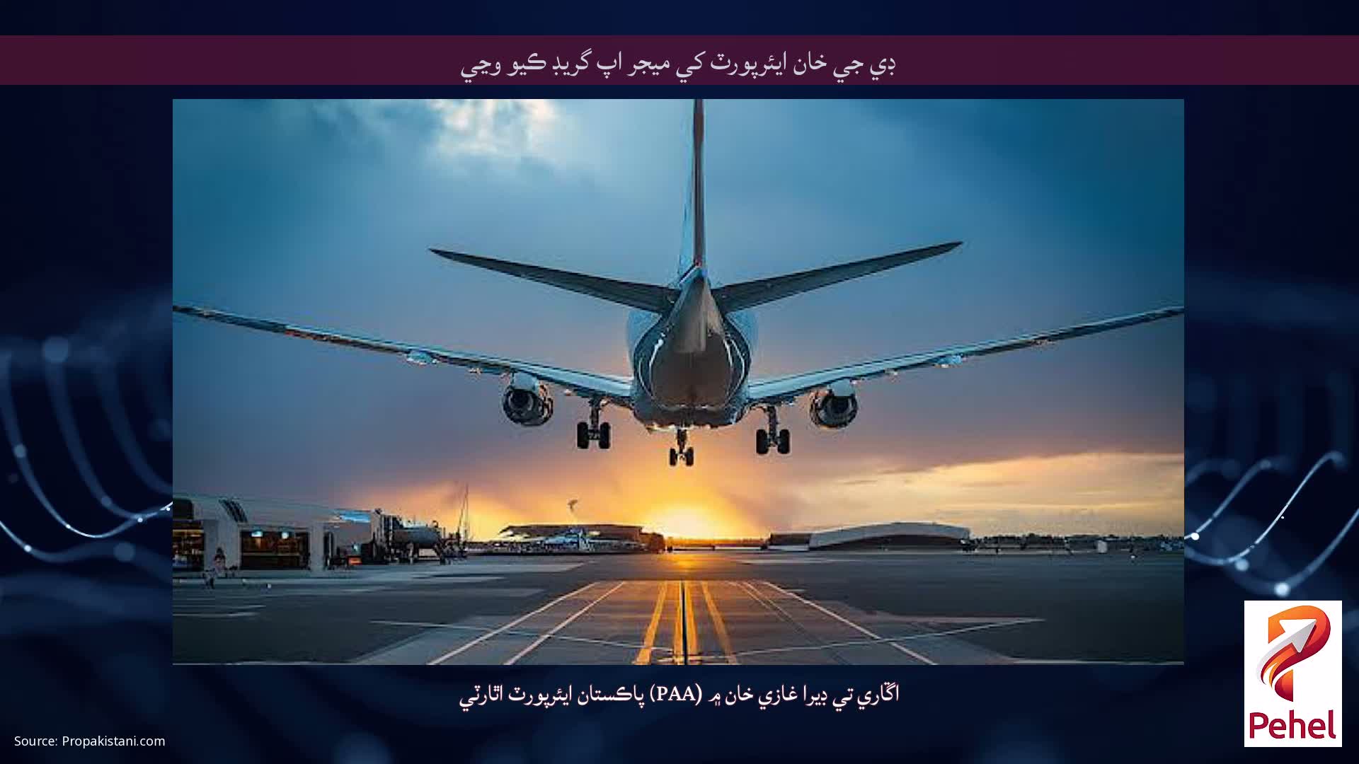 ڊي جي خان ايئرپورٽ کي ميجر اپ گريڊ ڪيو وڃي