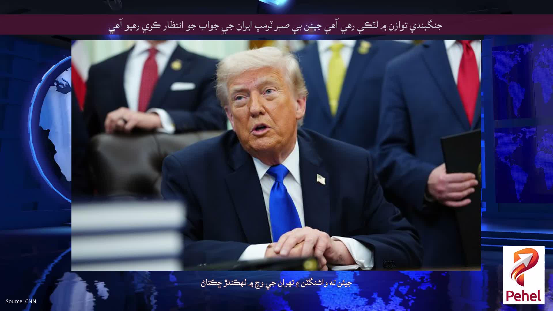جنگبندي توازن ۾ لٽڪي رهي آهي جيئن بي صبر ٽرمپ ايران جي جواب جو انتظار ڪري رهيو آهي
