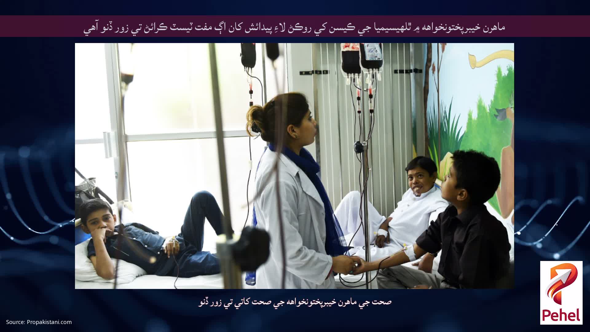 ماهرن خيبرپختونخواهه ۾ ٿلهيسيميا جي ڪيسن کي روڪڻ لاءِ پيدائش کان اڳ مفت ٽيسٽ ڪرائڻ تي زور ڏنو آهي