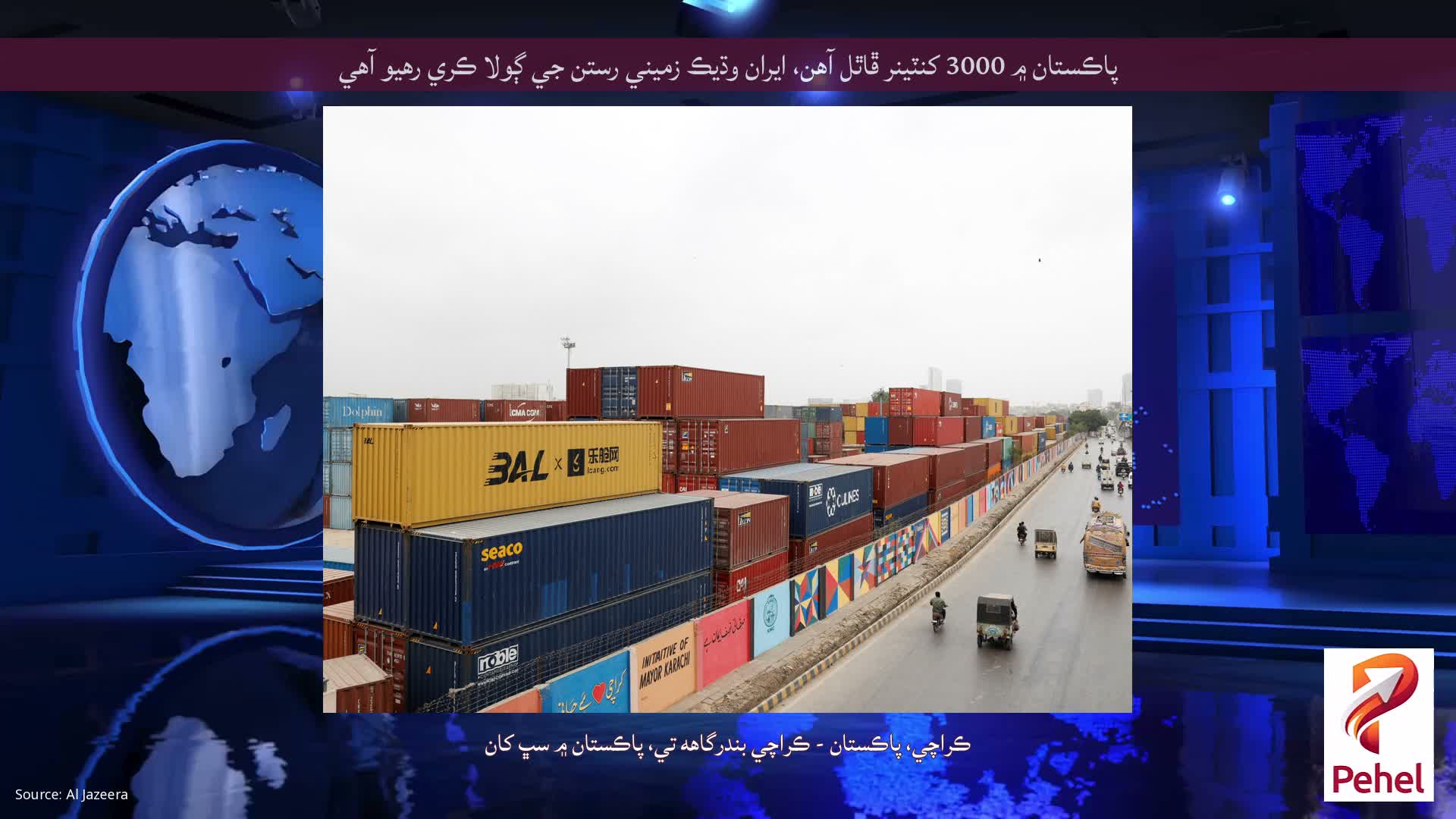 پاڪستان ۾ 3000 کنٽينر ڦاٿل آهن، ايران وڌيڪ زميني رستن جي ڳولا ڪري رهيو آهي