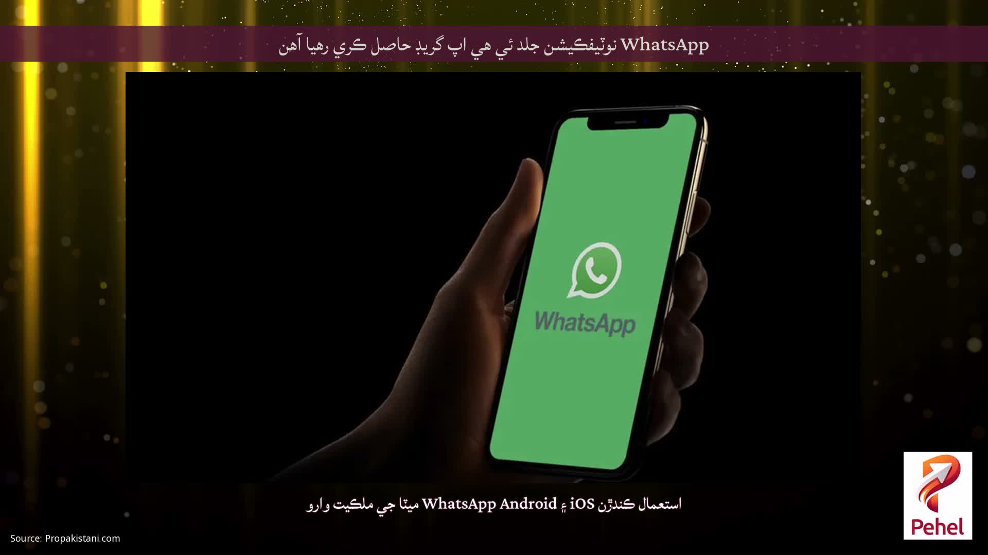 WhatsApp نوٽيفڪيشن جلد ئي هي اپ گريڊ حاصل ڪري رهيا آهن