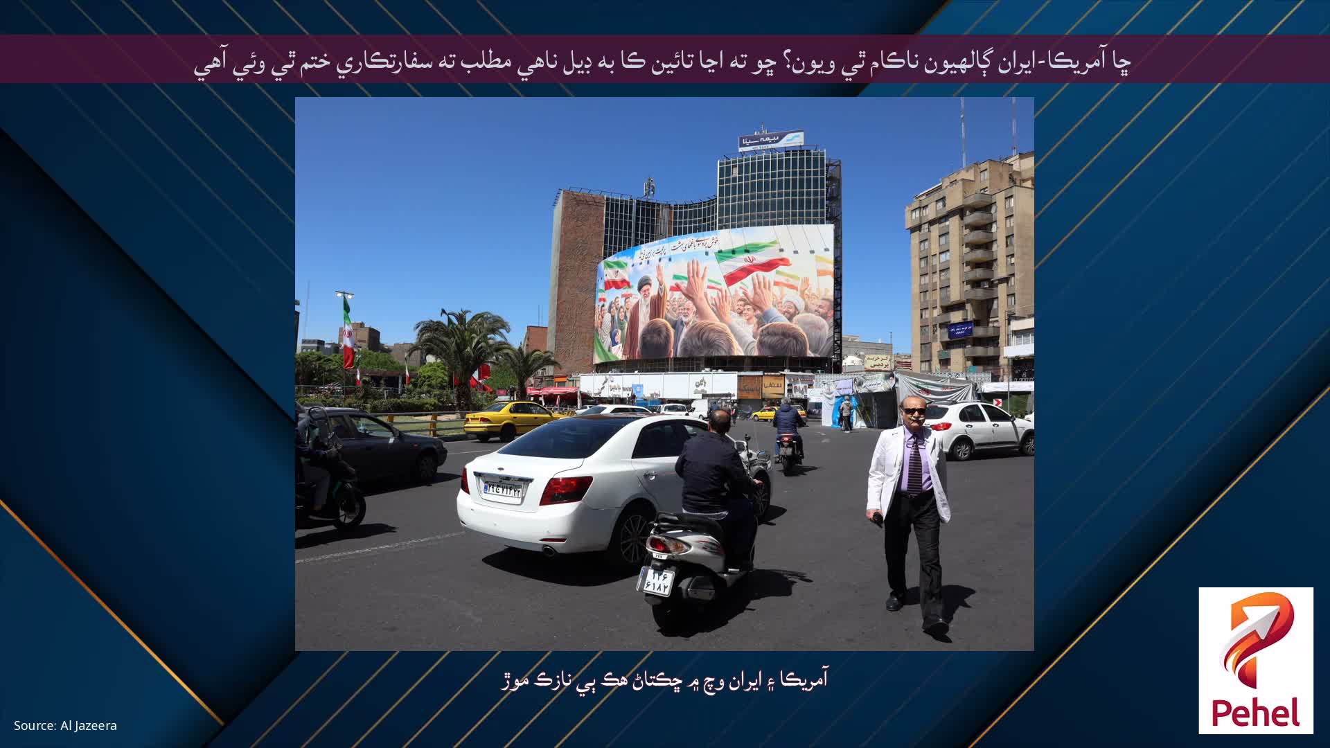 ڇا آمريڪا-ايران ڳالهيون ناڪام ٿي ويون؟ ڇو ته اڃا تائين ڪا به ڊيل ناهي مطلب ته سفارتڪاري ختم ٿي وئي آهي