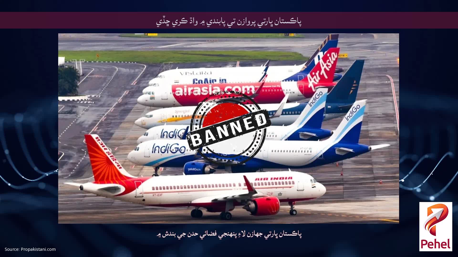 پاڪستان ڀارتي پروازن تي پابندي ۾ واڌ ڪري ڇڏي