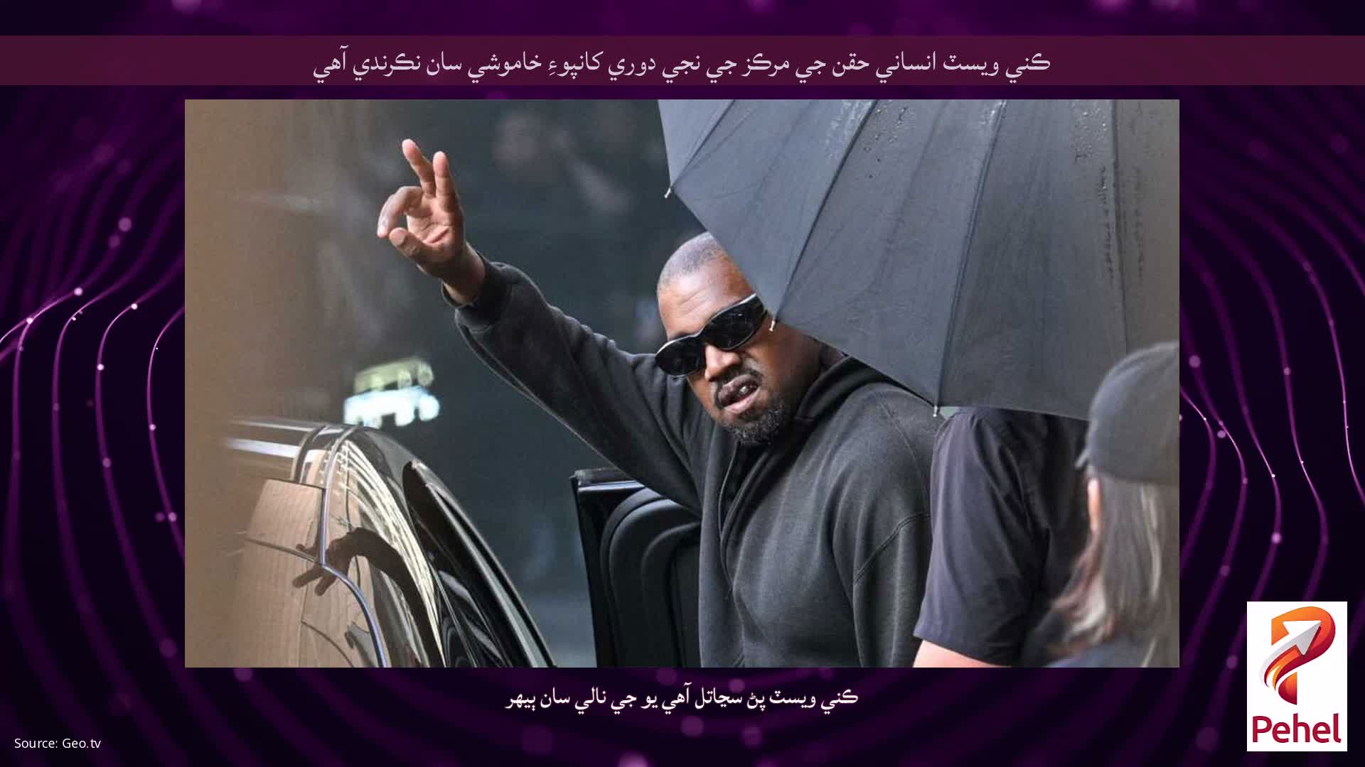 ڪني ويسٽ انساني حقن جي مرڪز جي نجي دوري کانپوءِ خاموشي سان نڪرندي آهي