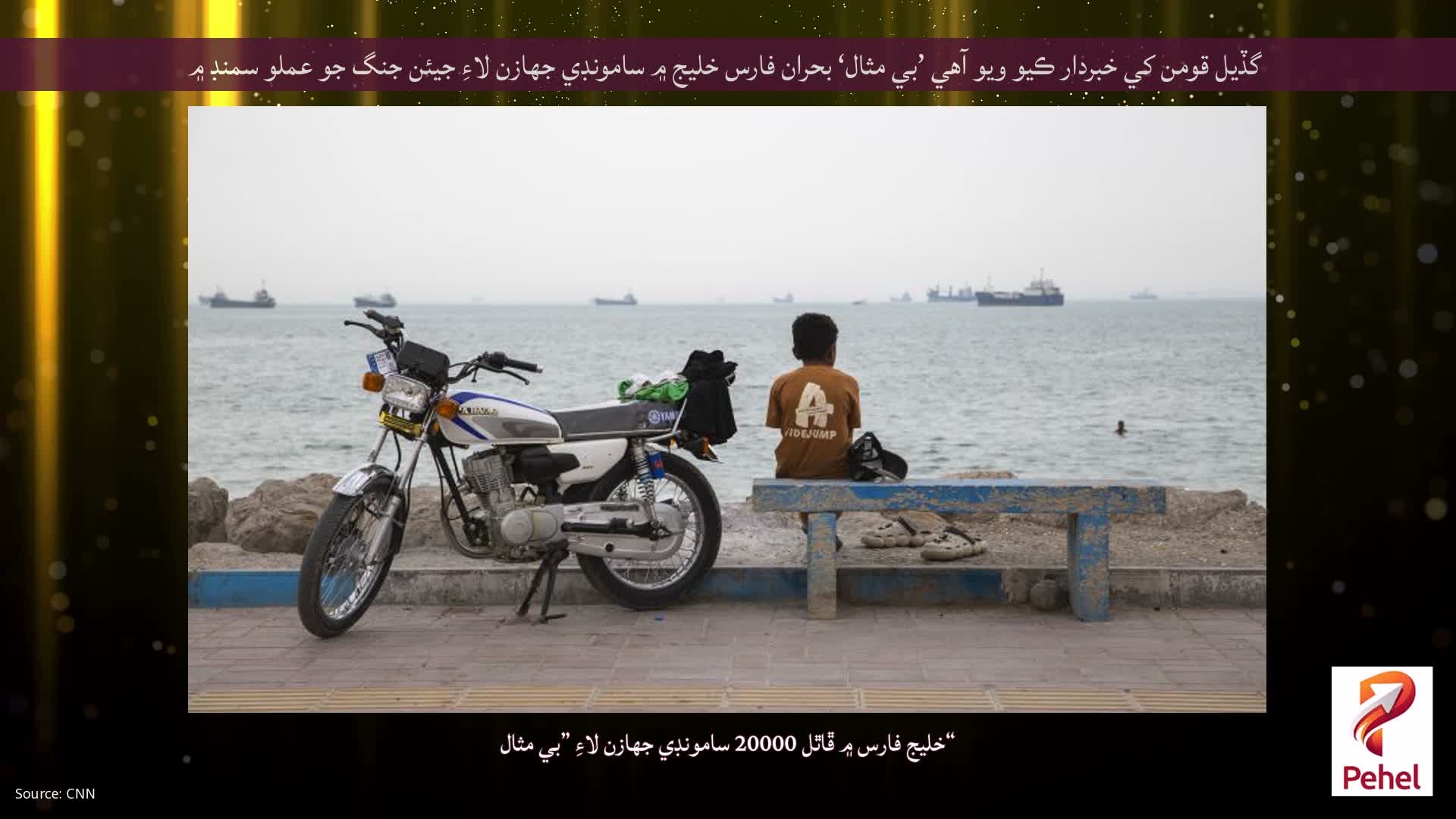 گڏيل قومن کي خبردار ڪيو ويو آهي ’بي مثال‘ بحران فارس خليج ۾ سامونڊي جهازن لاءِ جيئن جنگ جو عملو سمنڊ ۾