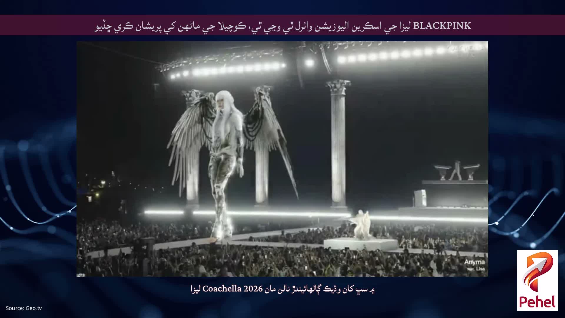 BLACKPINK ليزا جي اسڪرين اليوزيشن وائرل ٿي وڃي ٿي، ڪوچيلا جي ماڻهن کي پريشان ڪري ڇڏيو