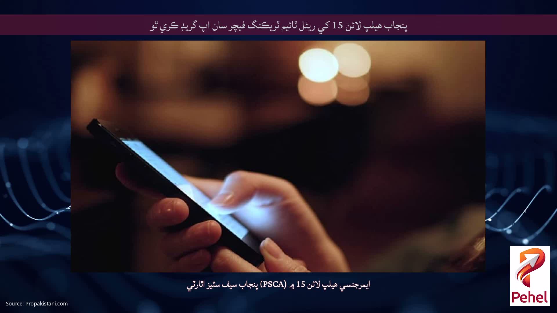 پنجاب هيلپ لائن 15 کي ريئل ٽائيم ٽريڪنگ فيچر سان اپ گريڊ ڪري ٿو