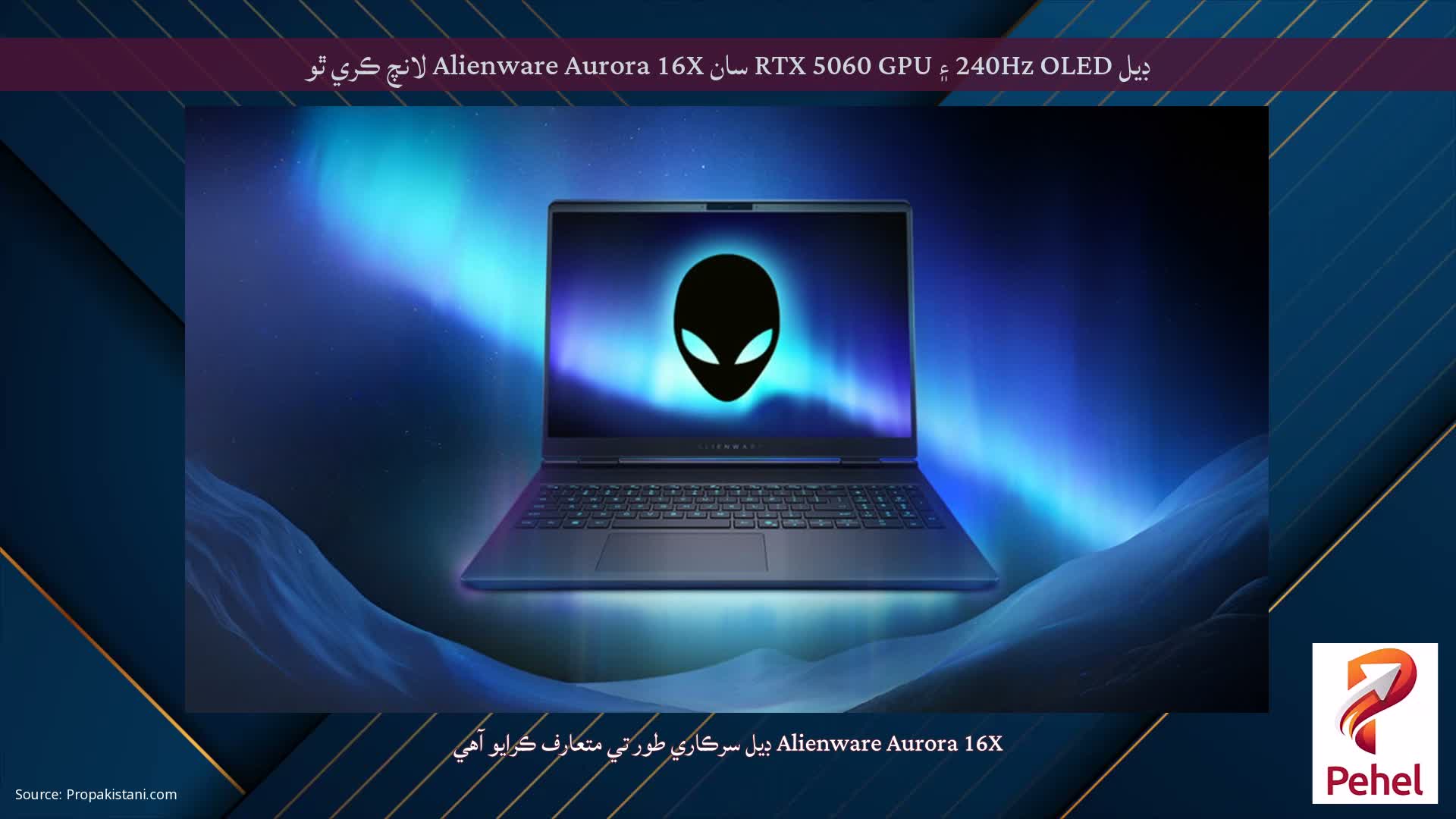 ڊيل 240Hz OLED ۽ RTX 5060 GPU سان Alienware Aurora 16X لانچ ڪري ٿو