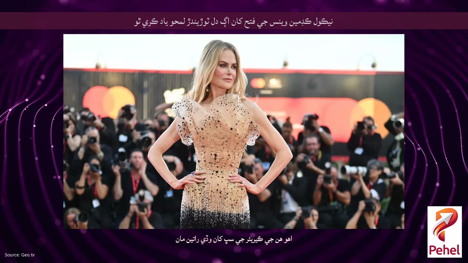 نيڪول ڪڊمين وينس جي فتح کان اڳ دل ٽوڙيندڙ لمحو ياد ڪري ٿو