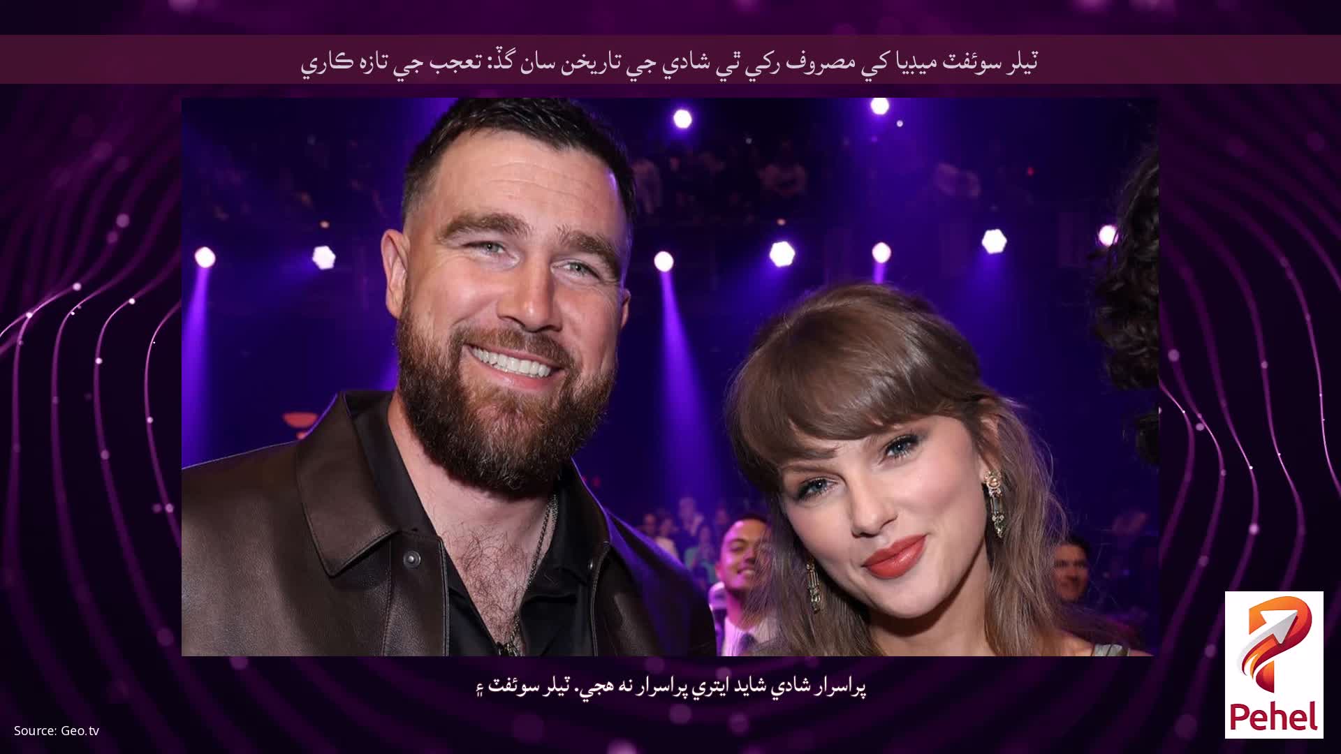 ٽيلر سوئفٽ ميڊيا کي مصروف رکي ٿي شادي جي تاريخن سان گڏ: تعجب جي تازه ڪاري