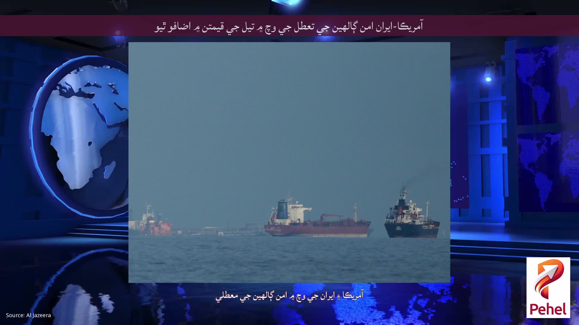 آمريڪا-ايران امن ڳالهين جي تعطل جي وچ ۾ تيل جي قيمتن ۾ اضافو ٿيو