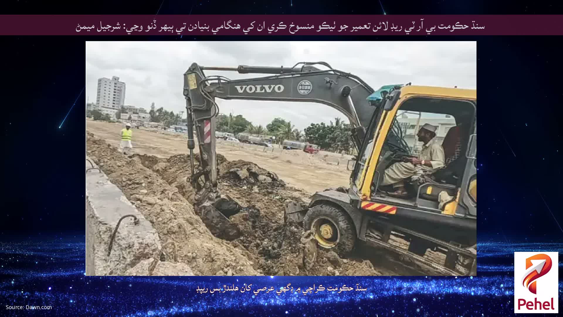 سنڌ حڪومت بي آر ٽي ريڊ لائن تعمير جو ٺيڪو منسوخ ڪري ان کي هنگامي بنيادن تي ٻيهر ڏنو وڃي: شرجيل ميمڻ