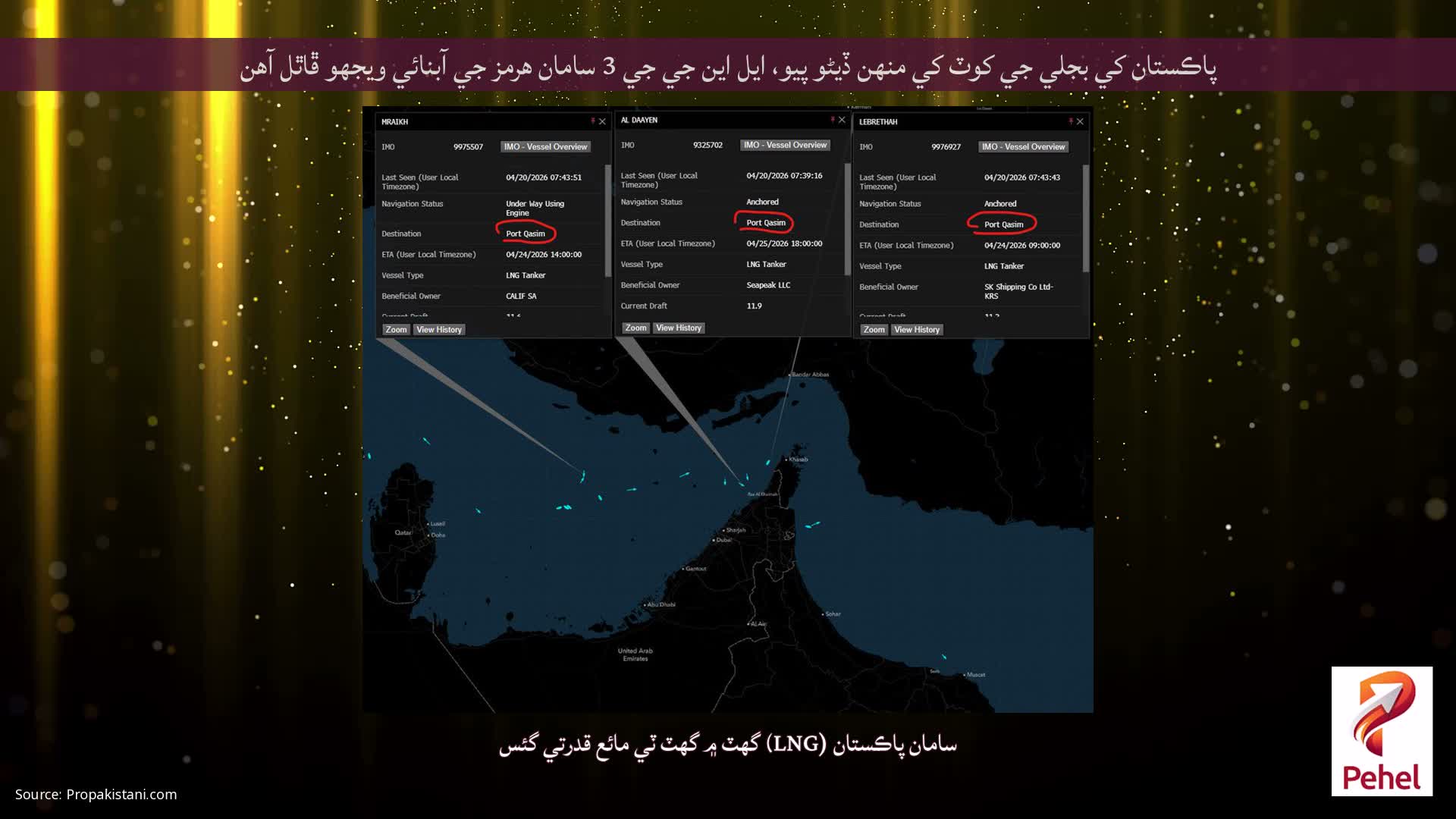 پاڪستان کي بجلي جي کوٽ کي منهن ڏيڻو پيو، ايل اين جي جي 3 سامان هرمز جي آبنائي ويجهو ڦاٿل آهن