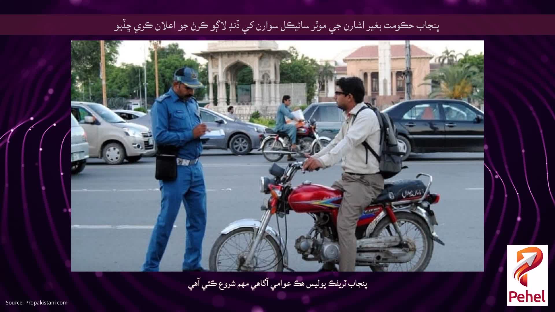 پنجاب حڪومت بغير اشارن جي موٽر سائيڪل سوارن کي ڏنڊ لاڳو ڪرڻ جو اعلان ڪري ڇڏيو