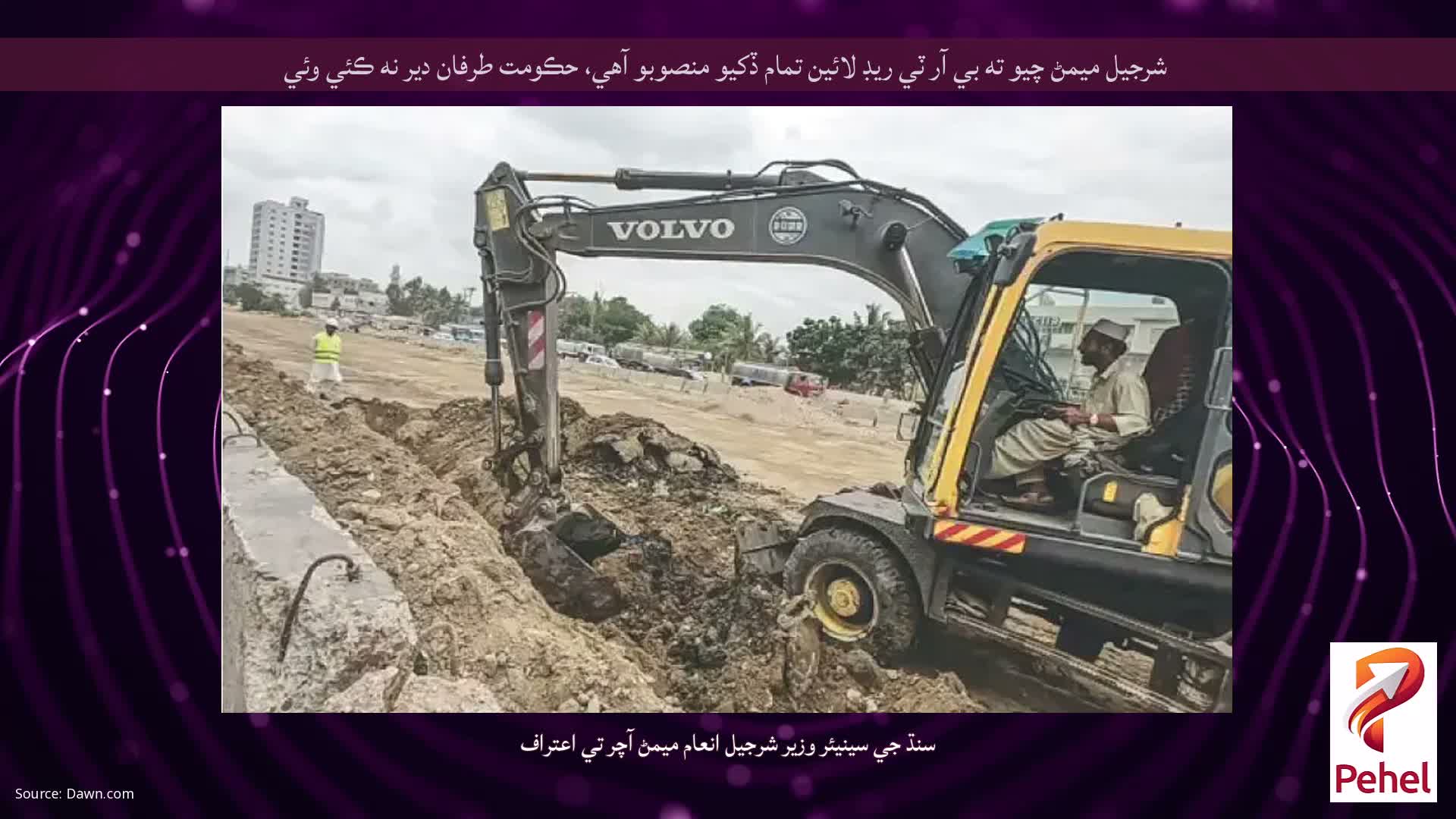 شرجيل ميمڻ چيو ته بي آر ٽي ريڊ لائين تمام ڏکيو منصوبو آهي، حڪومت طرفان دير نه ڪئي وئي