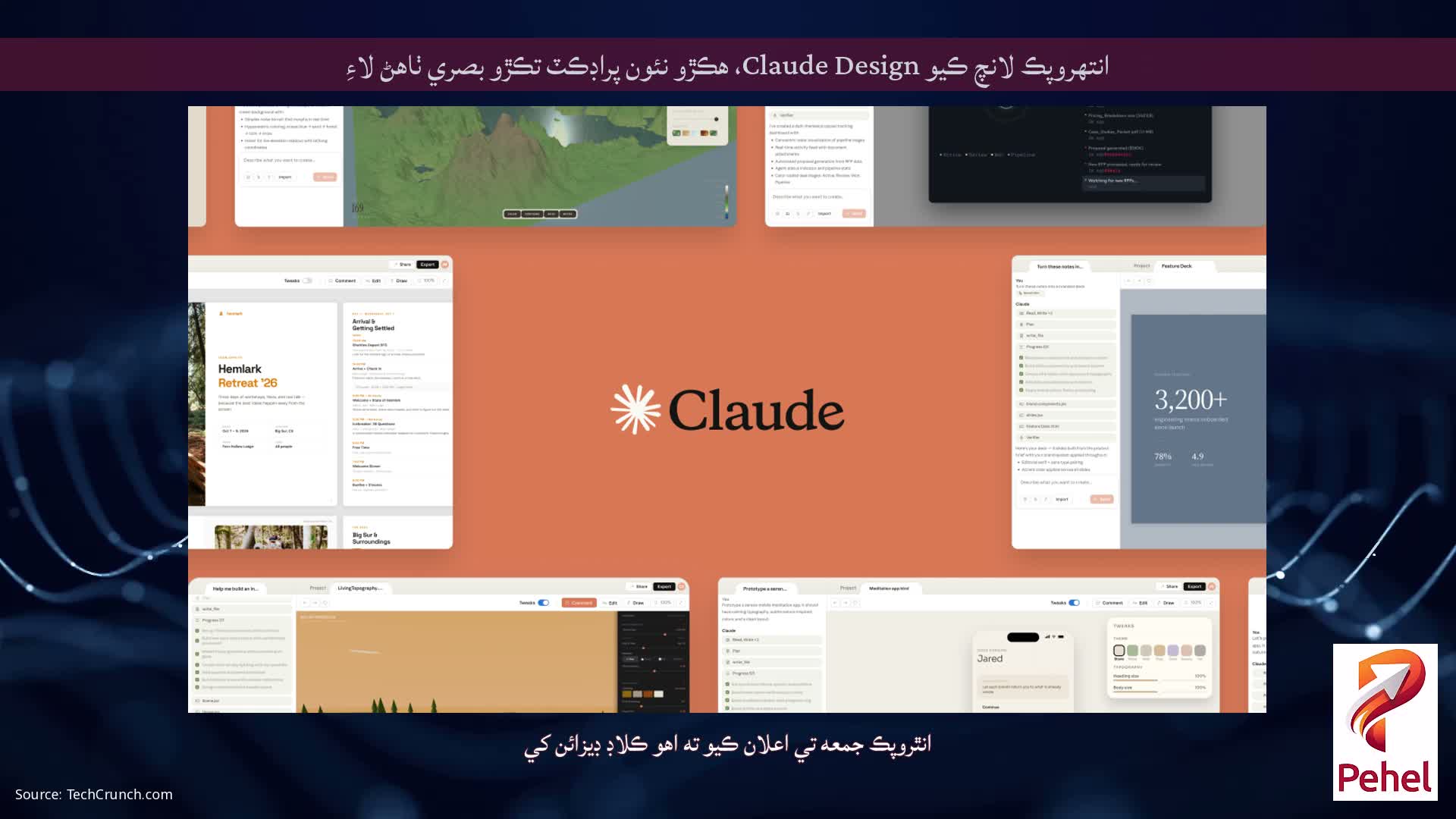 انتھروپڪ لانچ ڪيو Claude Design، ھڪڙو نئون پراڊڪٽ تڪڙو بصري ٺاهڻ لاءِ