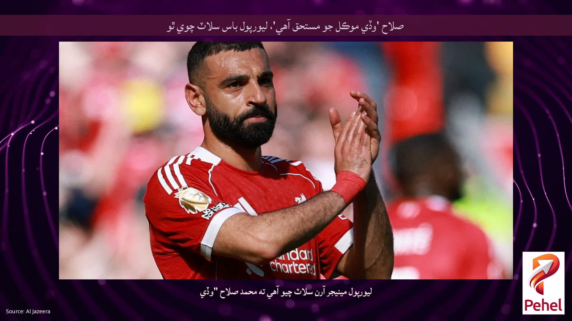 صلاح 'وڏي موڪل جو مستحق آهي'، ليورپول باس سلاٽ چوي ٿو