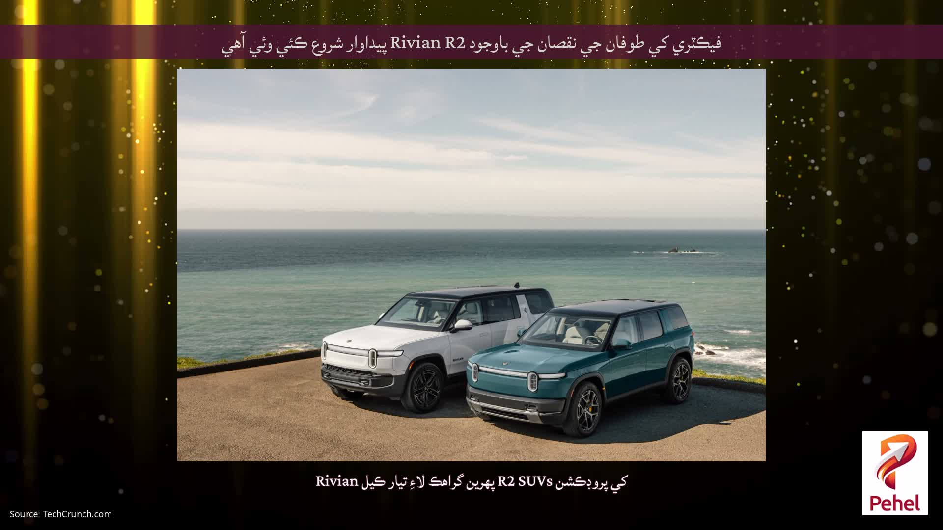 فيڪٽري کي طوفان جي نقصان جي باوجود Rivian R2 پيداوار شروع ڪئي وئي آهي