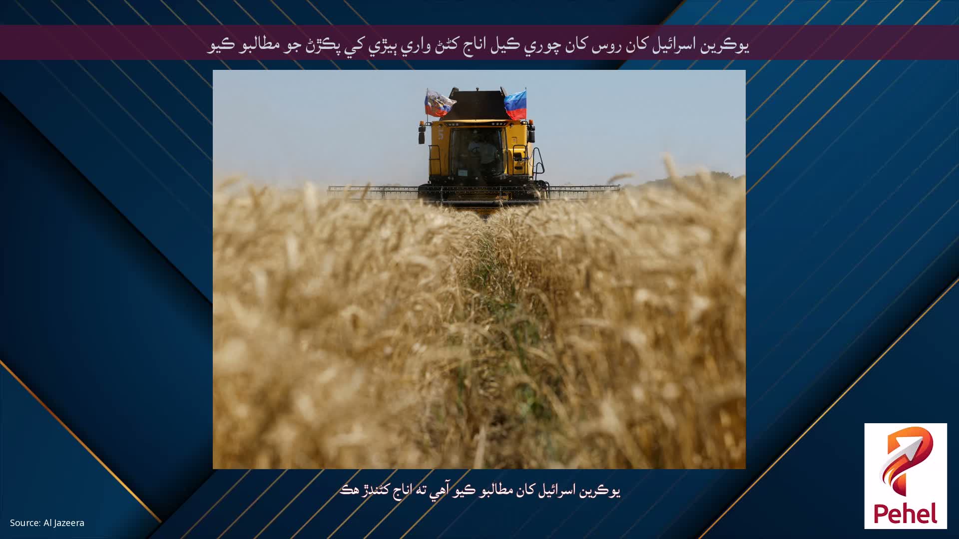 يوڪرين اسرائيل کان روس کان چوري ڪيل اناج کڻڻ واري ٻيڙي کي پڪڙڻ جو مطالبو ڪيو