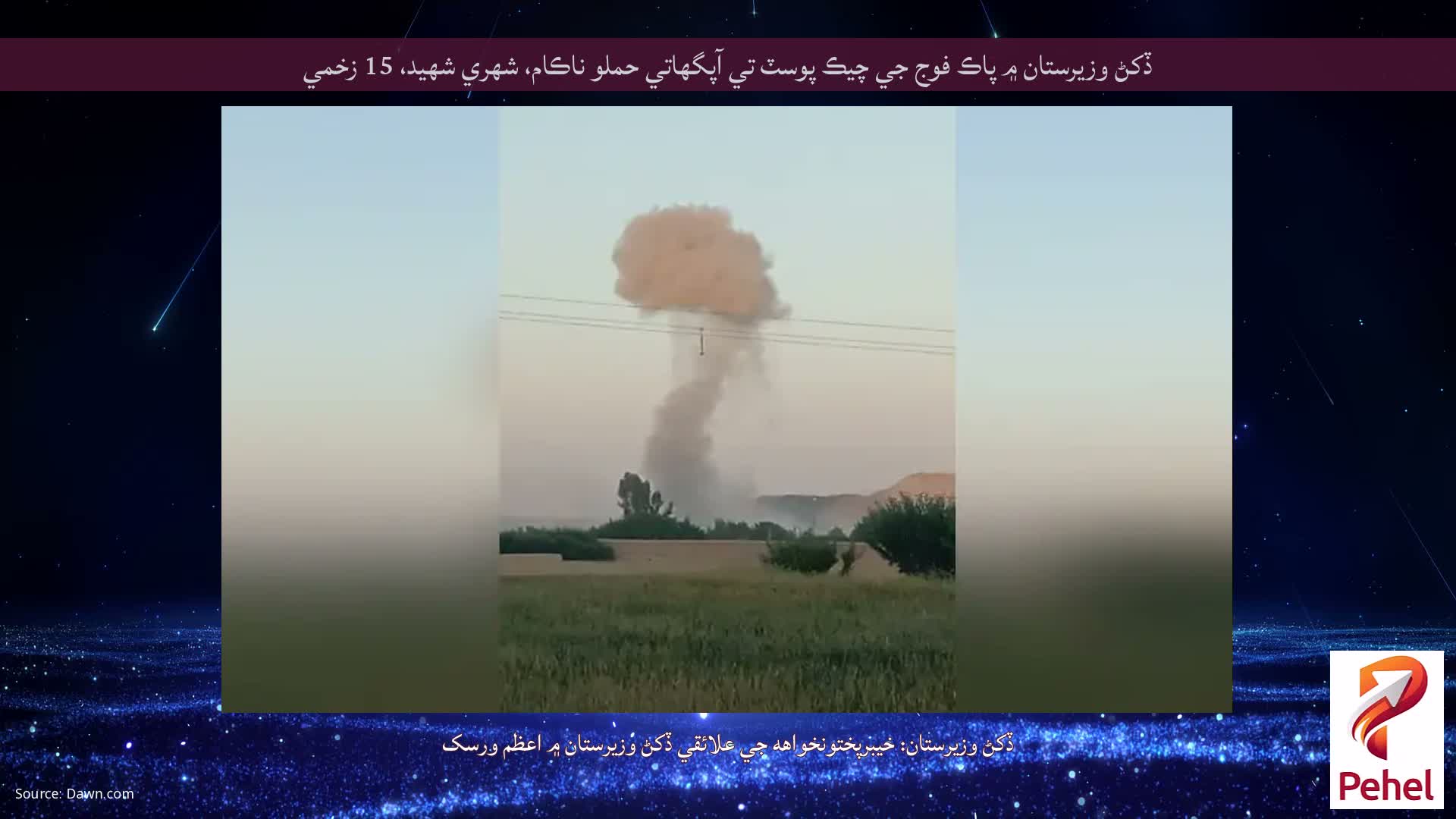 ڏکڻ وزيرستان ۾ پاڪ فوج جي چيڪ پوسٽ تي آپگهاتي حملو ناڪام، شهري شهيد، 15 زخمي