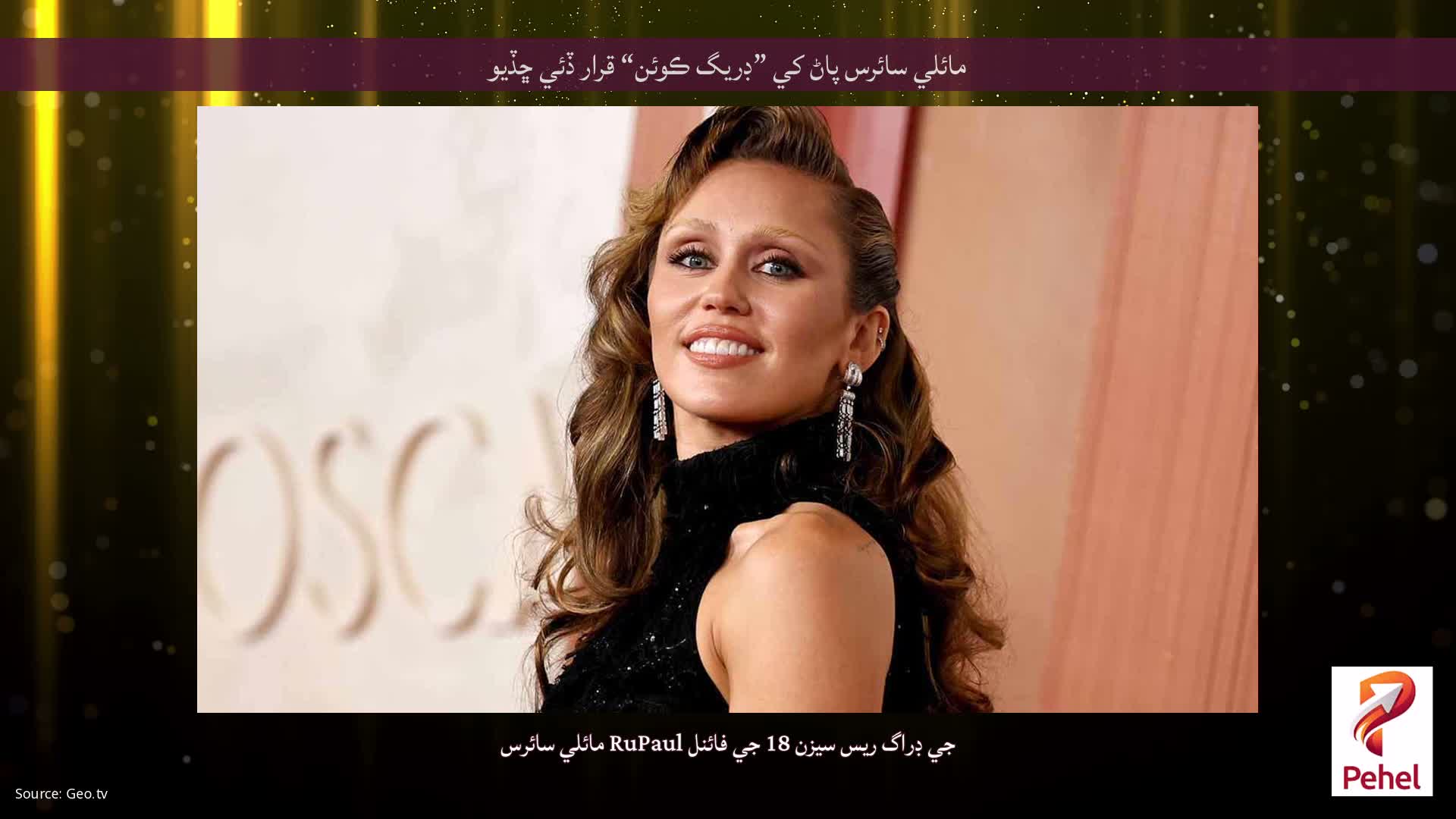 مائلي سائرس پاڻ کي ”ڊريگ ڪوئن“ قرار ڏئي ڇڏيو